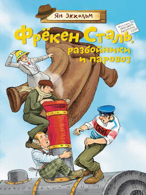 cover image of Фрёкен Сталь, разбойники и паровоз